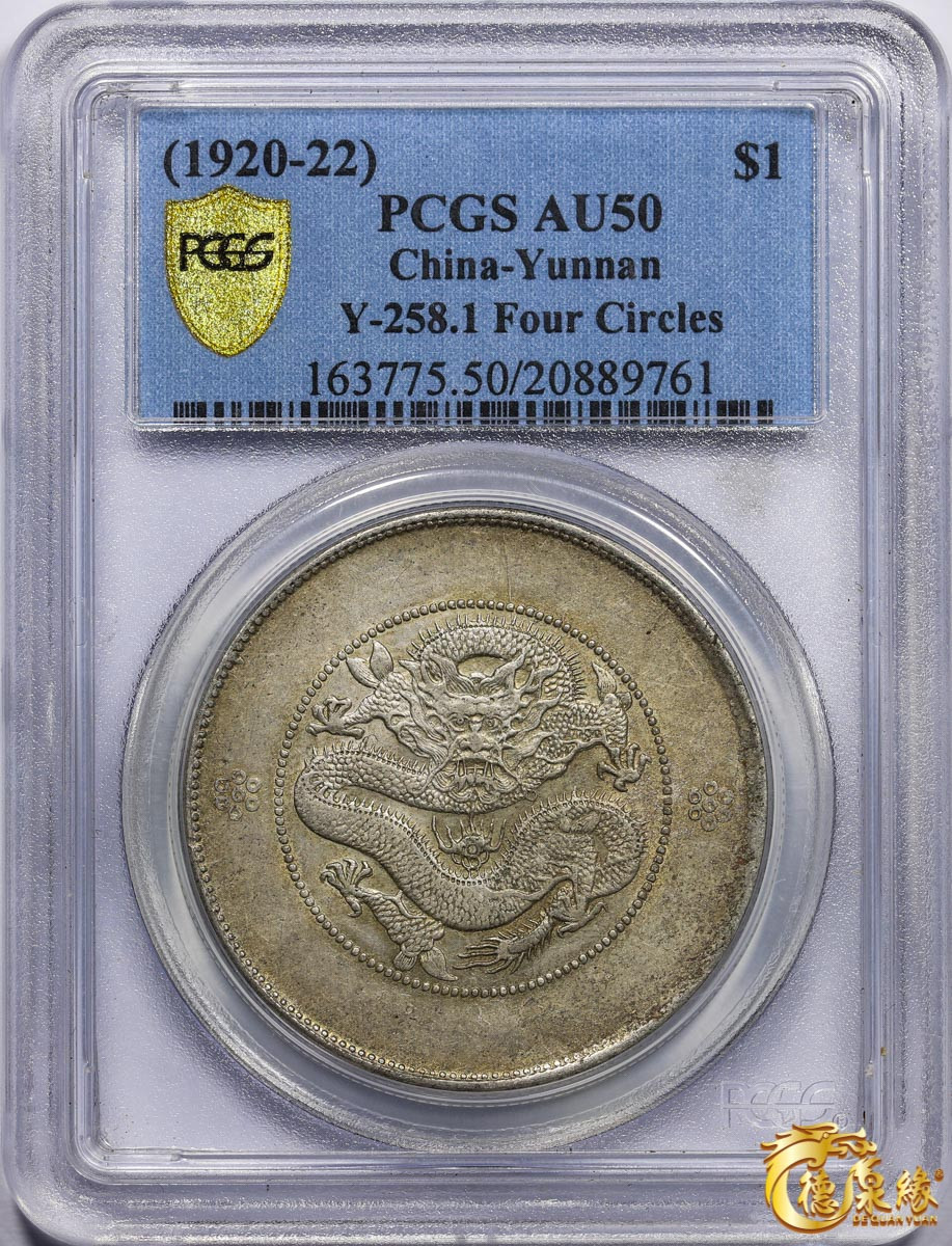 海南德泉缘2021秋季钱币拍卖会 云南省造光绪元宝库平七钱二分银币一枚  PCGS AU50 编号：20889761版别： Y-258.1 LM-421 