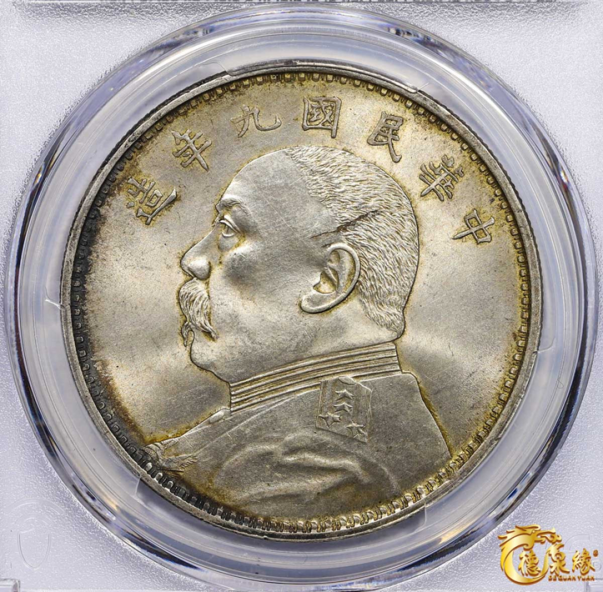 海南德泉缘2021秋季钱币拍卖会 中华民国九年袁世凯像壹圆银币一枚 PCGS UNC Detail 编号：86140718 版别：精发版