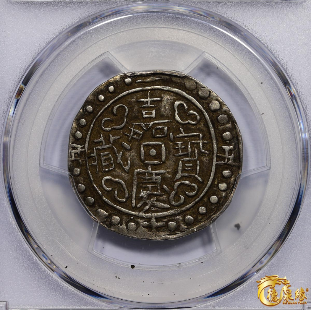 海南德泉缘2021秋季钱币拍卖会 中国嘉庆二十五年宝藏一钱银币一枚  PCGS XF45 编号：86400260版别： LM-646 C#83.1