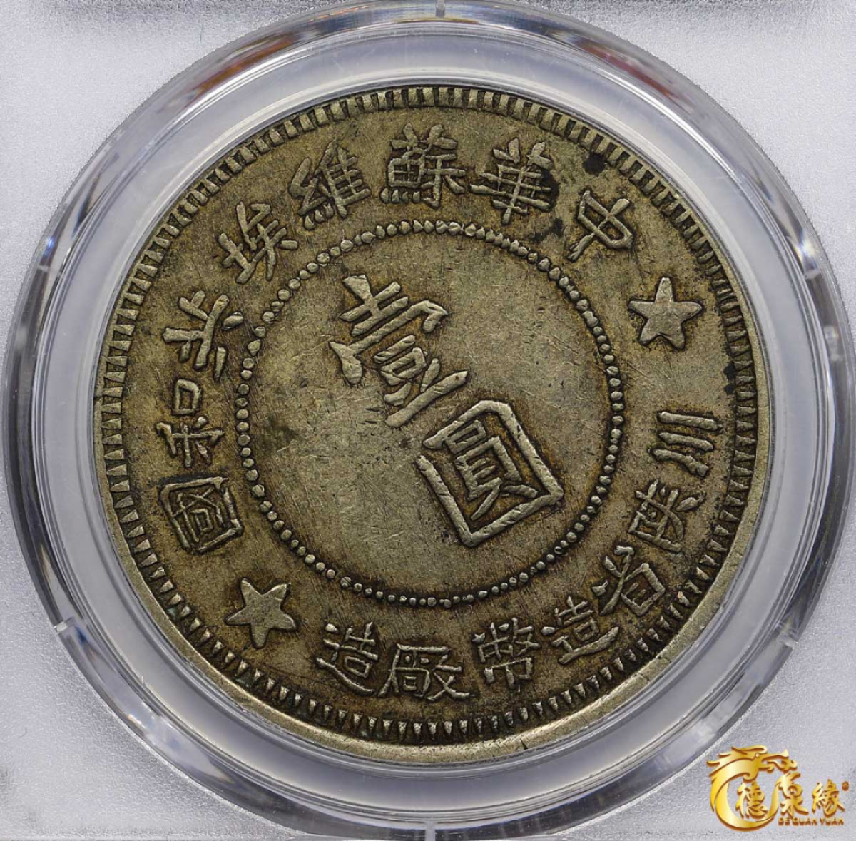 海南德泉缘2021秋季钱币拍卖会 1934年内川陕省造币厂造中华苏维埃共和国壹圆银币一枚 PCGS XF45 编号：34404352版别： LM-891