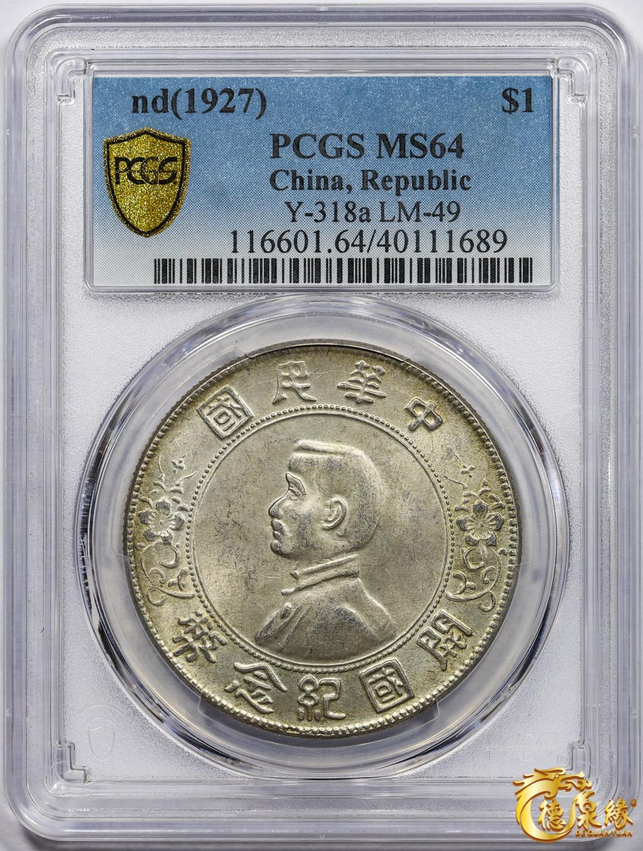 海南德泉缘2021秋季钱币拍卖会 中华民国孙中山像开国纪念壹圆银币一枚 PCGS MS64编号： 40111689 版别： Y-318a LM-49 K-608海南版