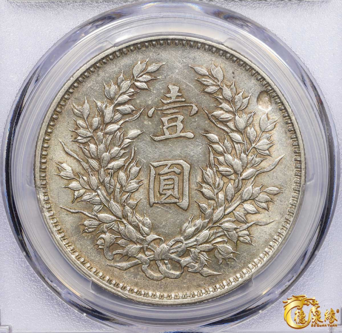 海南德泉缘2021秋季钱币拍卖会 中华民国九年袁世凯像壹圆银币一枚 PCGS AU58 编号：86380700 版别：Y-329.6 LM-77精发版