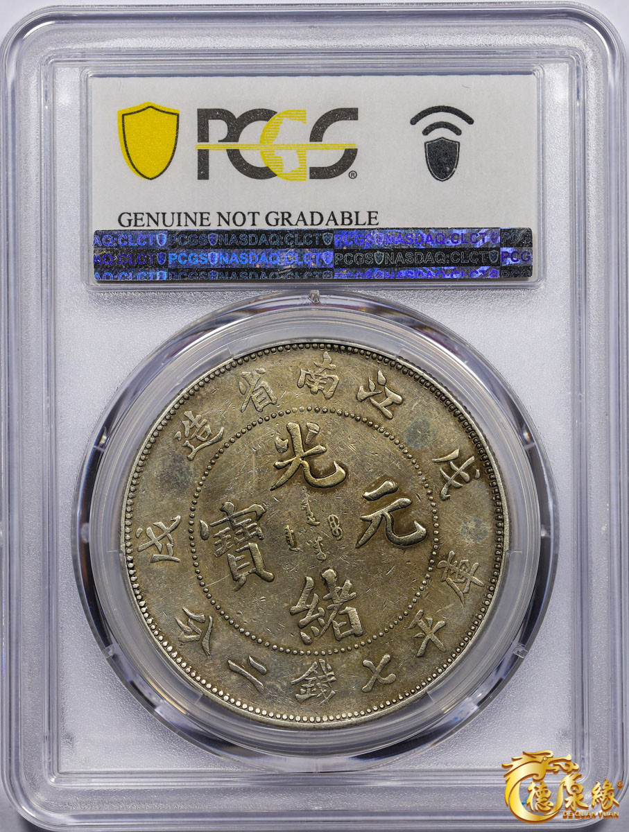 海南德泉缘2021秋季钱币拍卖会 1898年戊戌江南省造光绪元宝库平七钱二分银币一枚 PCGS XF Detail 编号：87257619
