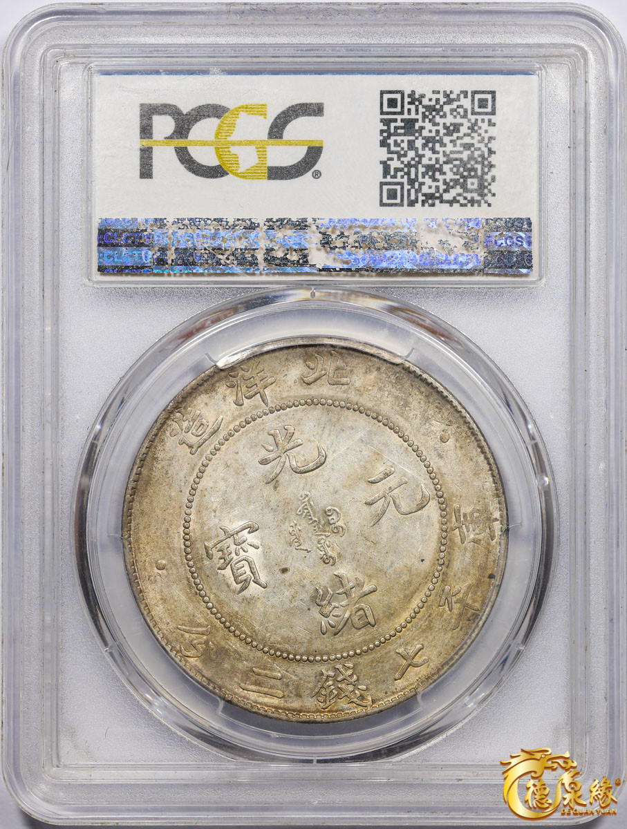 海南德泉缘2021秋季钱币拍卖会 光绪三十四年北洋造光绪元宝库平七钱二分银币一枚 PCGS AU53 编号：85837496版别：LM-465