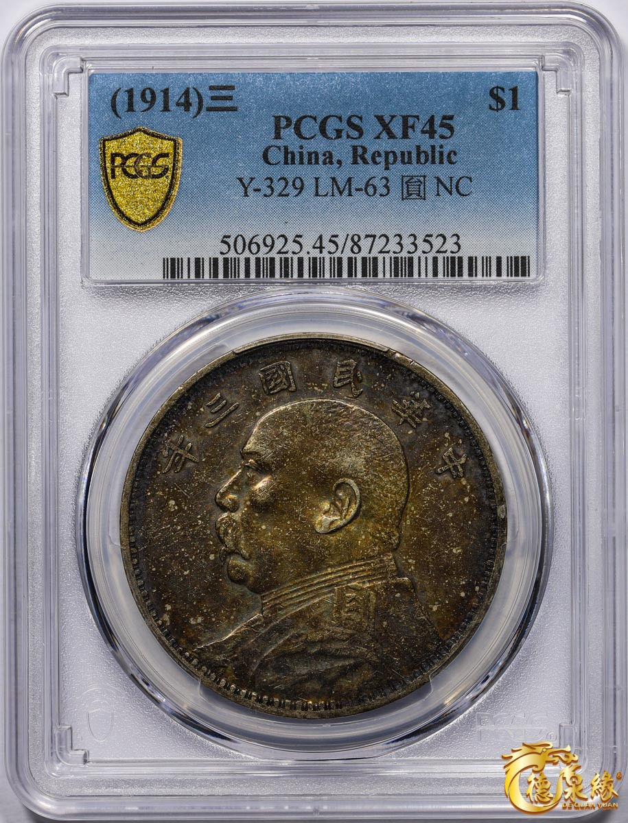 海南德泉缘2021秋季钱币拍卖会 中华民国三年袁世凯像壹圆银币一枚PCGS XF45 编号：87233523