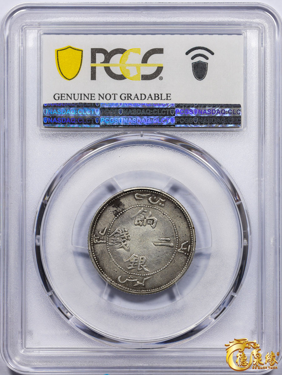 海南德泉缘2021秋季钱币拍卖会 1910年新疆饷银二钱银币一枚 PCGS VF Detail 编号：87261546版别： LM-822 Y-4