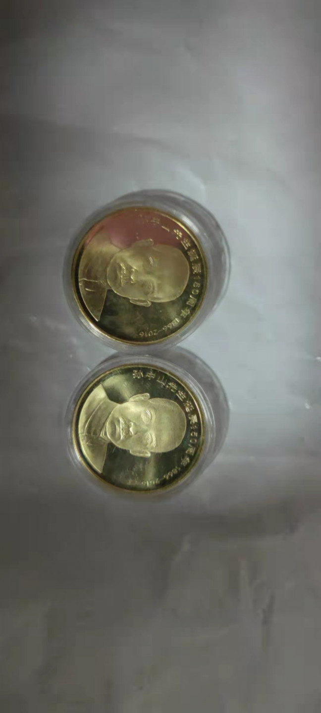 一米收藏，开心上拍(第二十八期) 孙中山诞辰150周年纪念币二枚