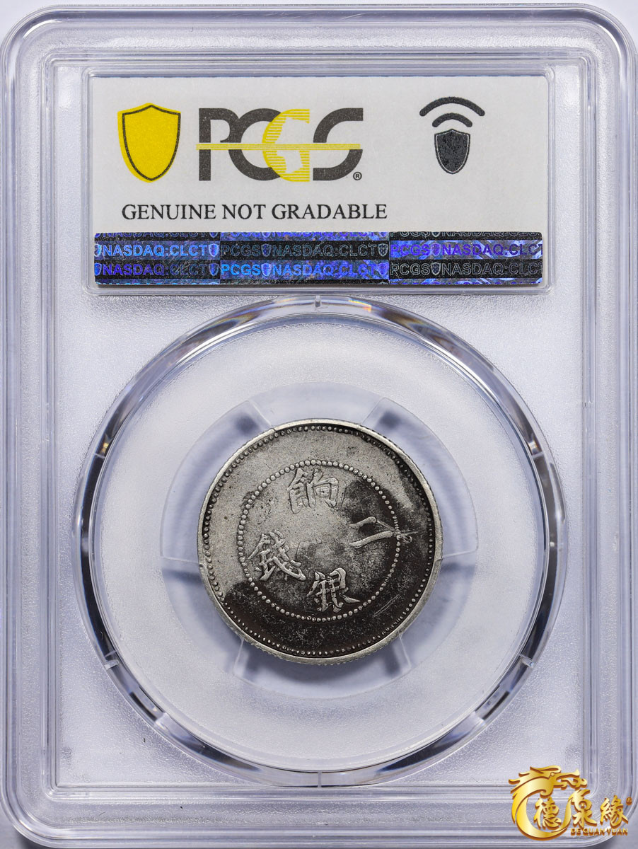 海南德泉缘2021秋季钱币拍卖会 1910年新疆饷银二钱银币一枚  PCGS XF Detail 编号：87257607版别： LM-823 Y-4.2，背回纹，名誉品。