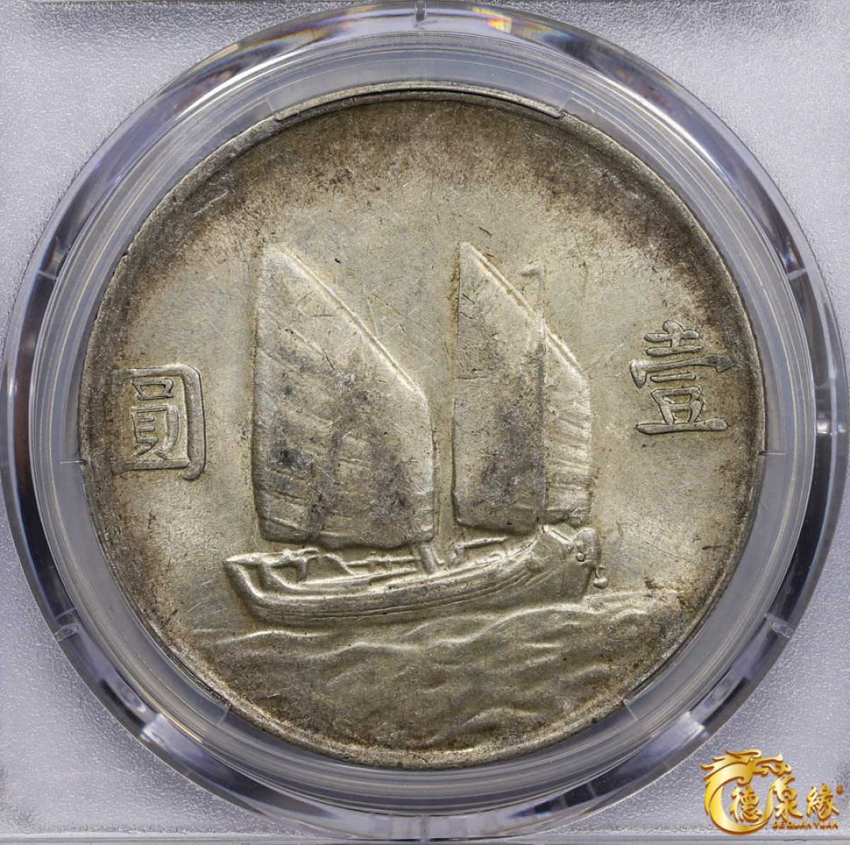 海南德泉缘2021秋季钱币拍卖会 中华民国二十三年孙中山像背帆船壹圆银币一枚 PCGS AU53 编号：86628082版别： Y-345 LM-110 K-624 云南版