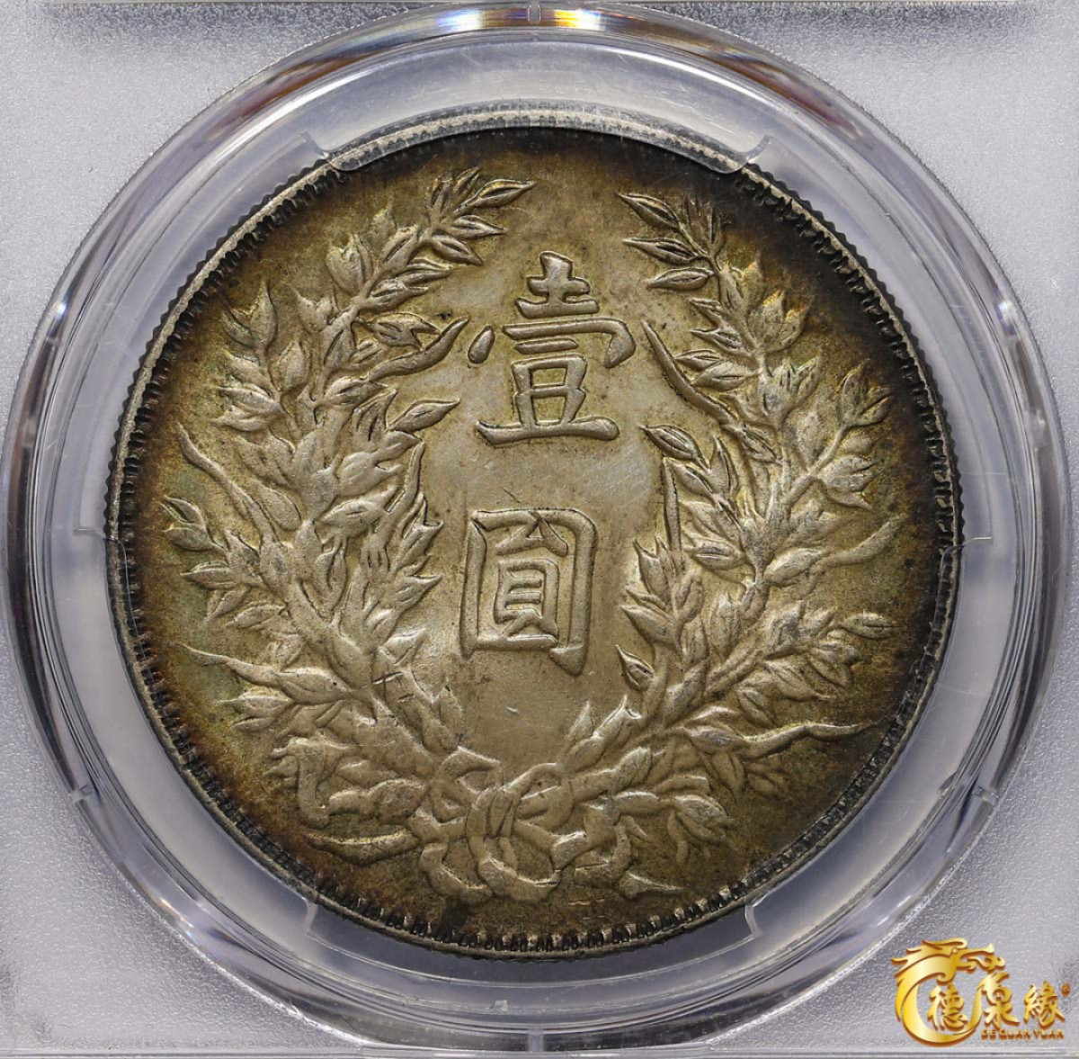 海南德泉缘2021秋季钱币拍卖会 中华民国三年袁世凯像壹圆银币一枚PCGS MS64 编号：85469116