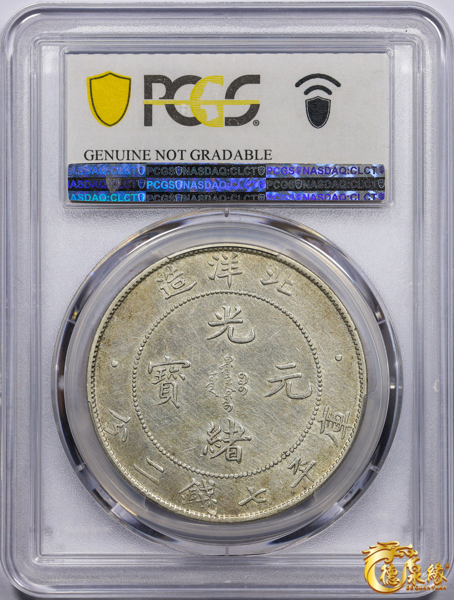 海南德泉缘2021秋季钱币拍卖会 光绪三十四年北洋造光绪元宝库平七钱二分银币一枚 PCGS AU Detail 编号：82341752版别： 开云版