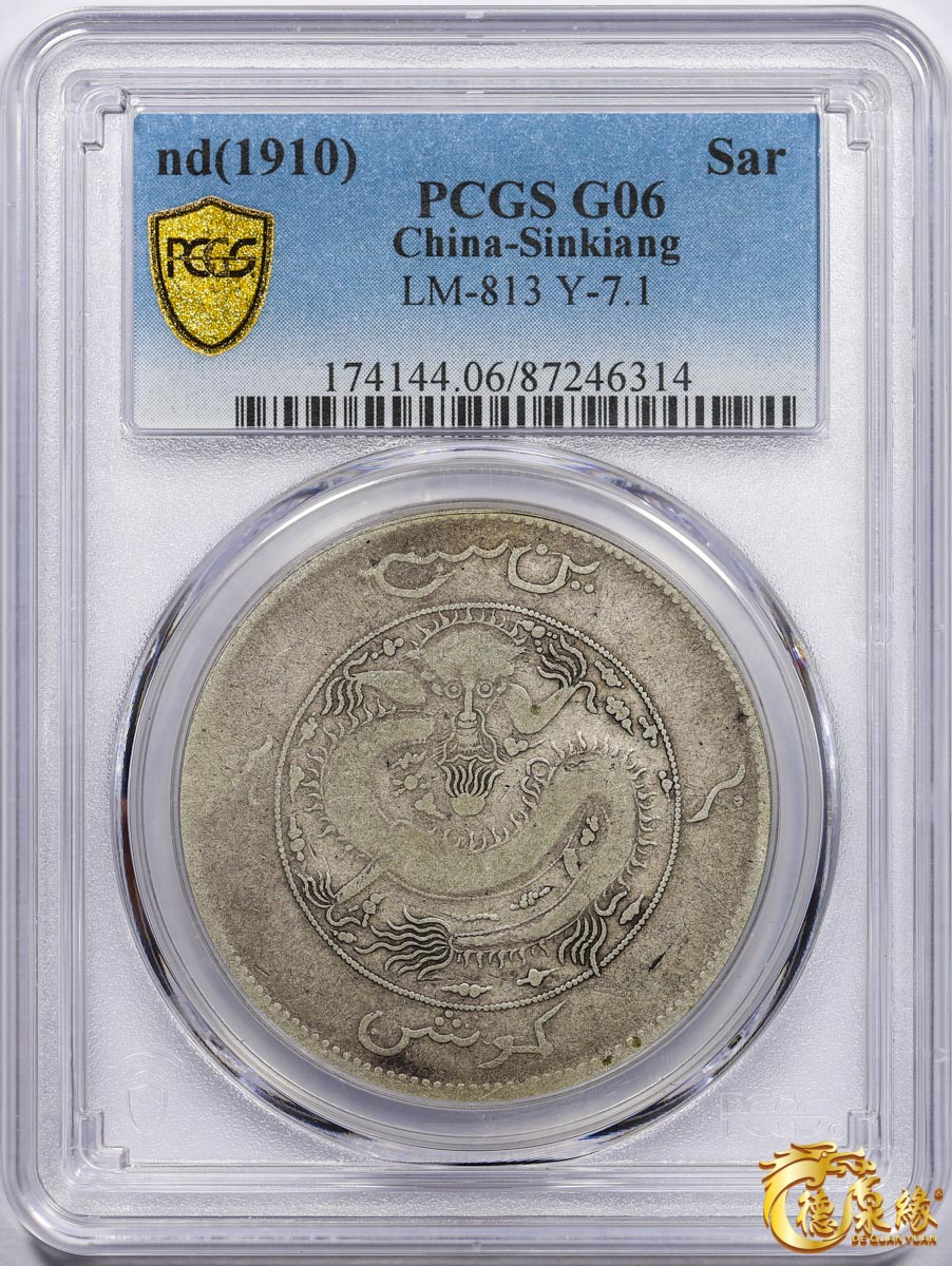 海南德泉缘2021秋季钱币拍卖会 1910年新疆饷银一两银币一枚PCGS G06 编号：87246314版别：LM-813 Y-7.1
