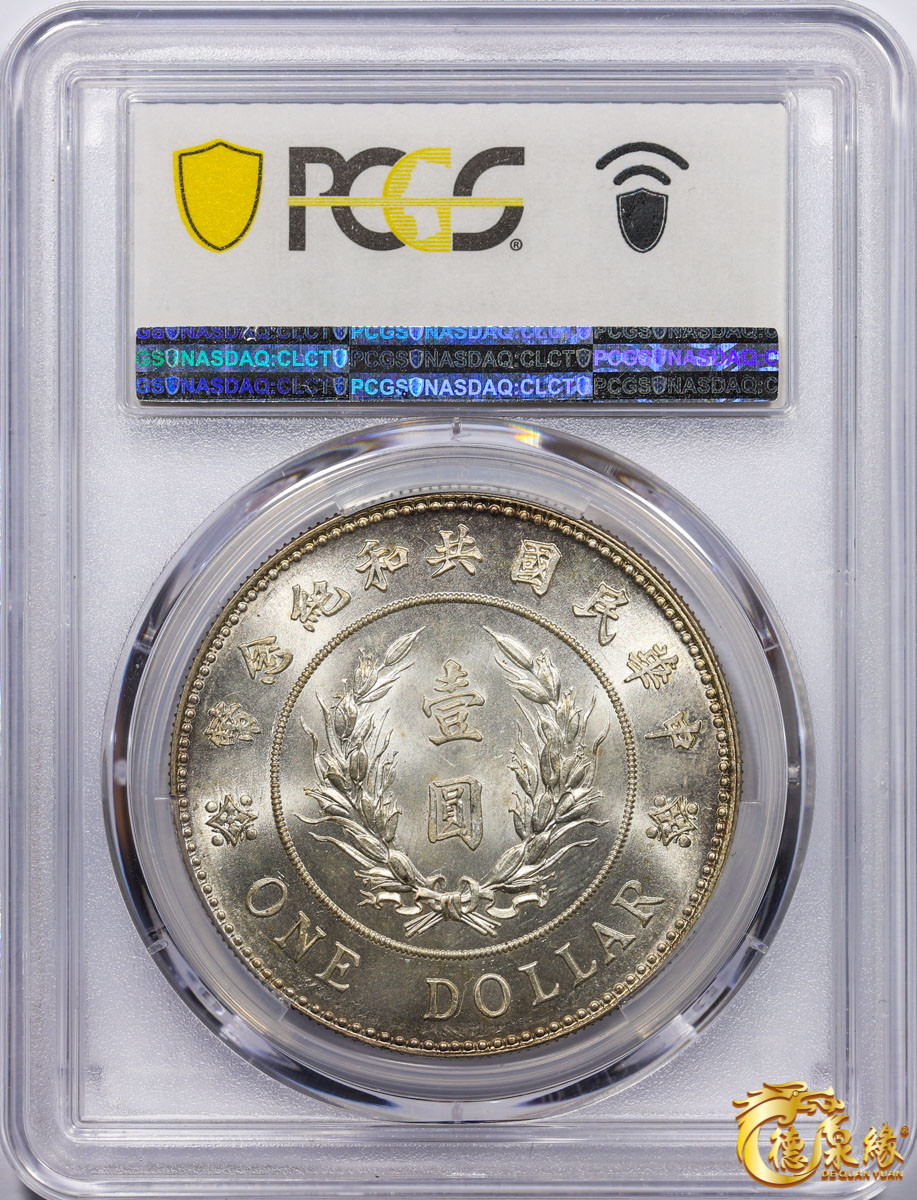 海南德泉缘2021秋季钱币拍卖会 中华民国袁世凯像共和纪念银币壹圆一枚 PCGS MS64 编号：82712327