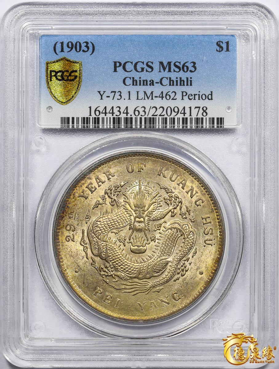 海南德泉缘2021秋季钱币拍卖会 光绪二十九年北洋造光绪元宝库平七钱二分银币一枚 PCGS MS63 编号：22094178