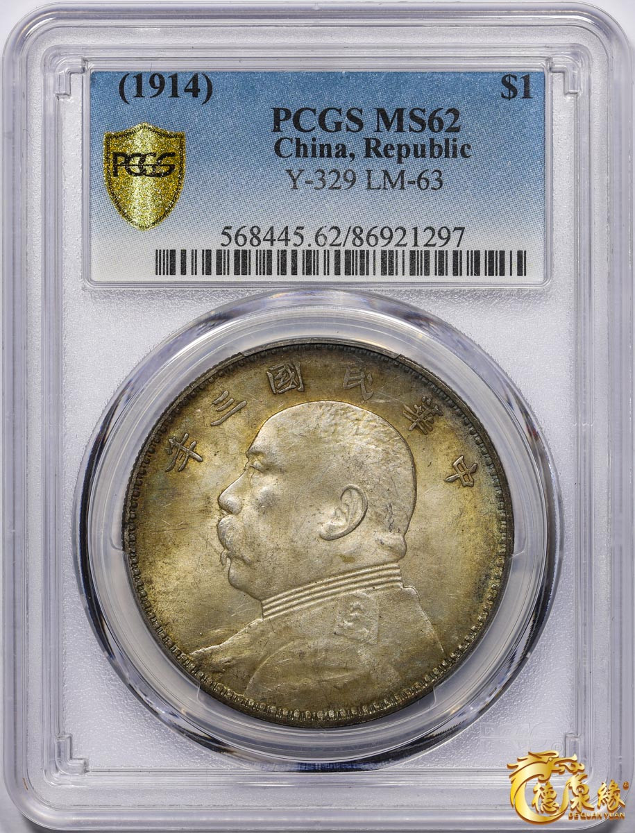 海南德泉缘2021秋季钱币拍卖会 中华民国三年袁世凯像壹圆银币一枚 PCGS MS62 编号：86921297版别：Y-329 LM-63