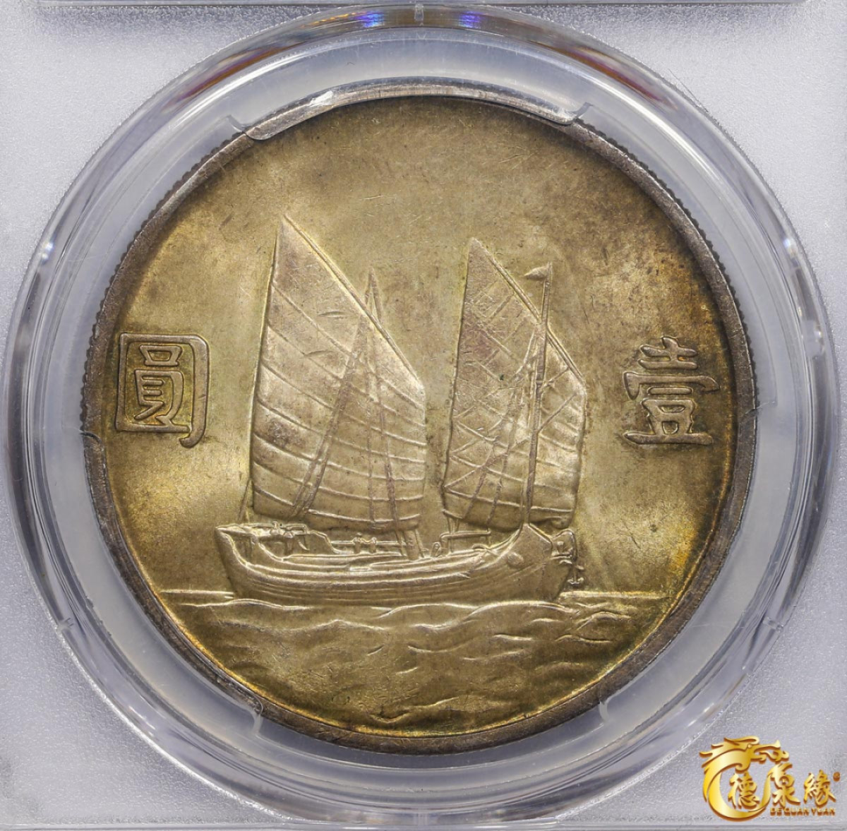 海南德泉缘2021秋季钱币拍卖会 中华民国二十三年孙中山像背帆船壹圆银币一枚PCGS MS65 编号：35677952版别： Y-345 LM-110 K-624