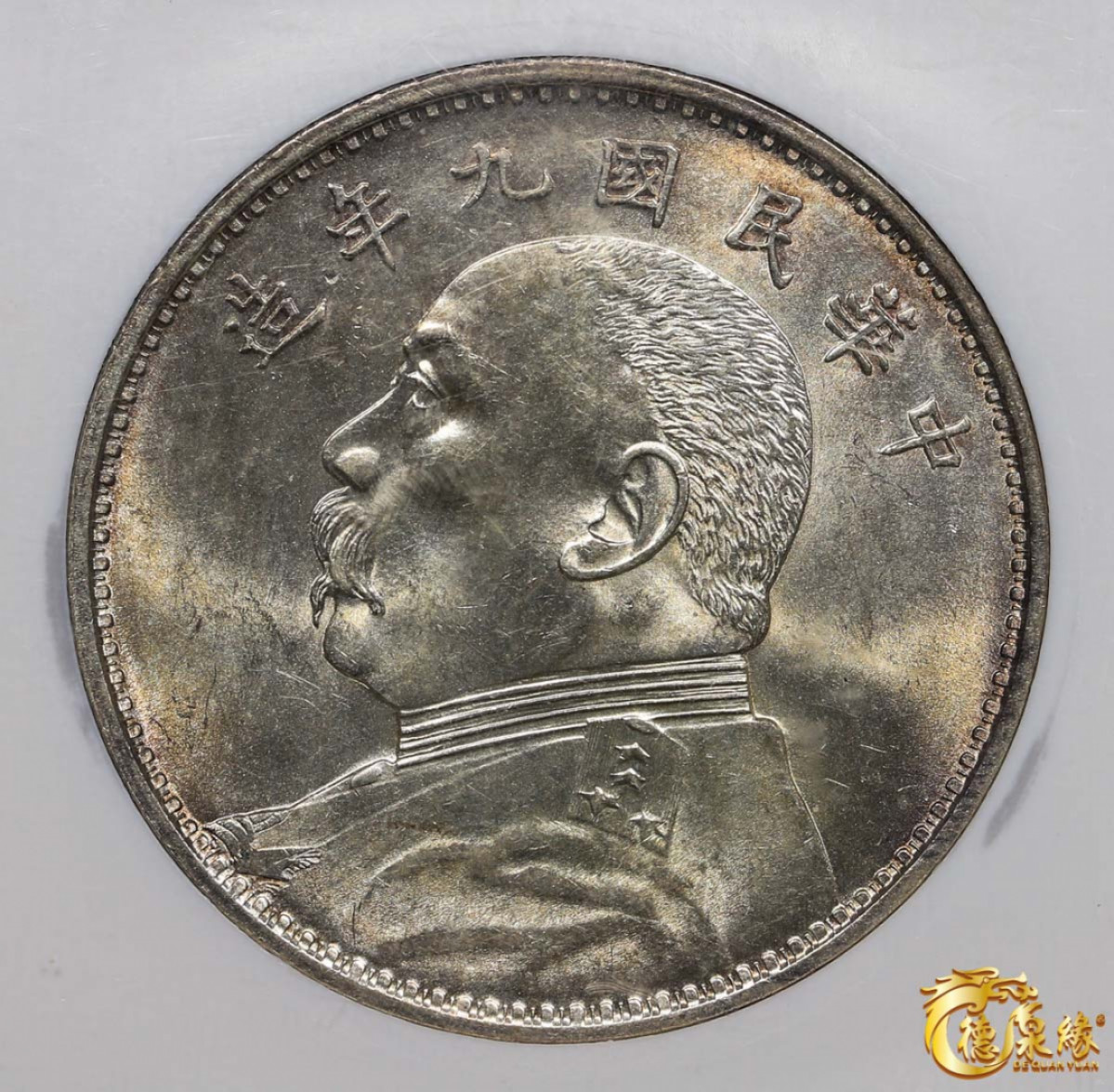 海南德泉缘2021秋季钱币拍卖会 中华民国九年袁世凯像壹圆银币一枚 NGC MS64 编号：1524669-022版别： L&M-77 精发版