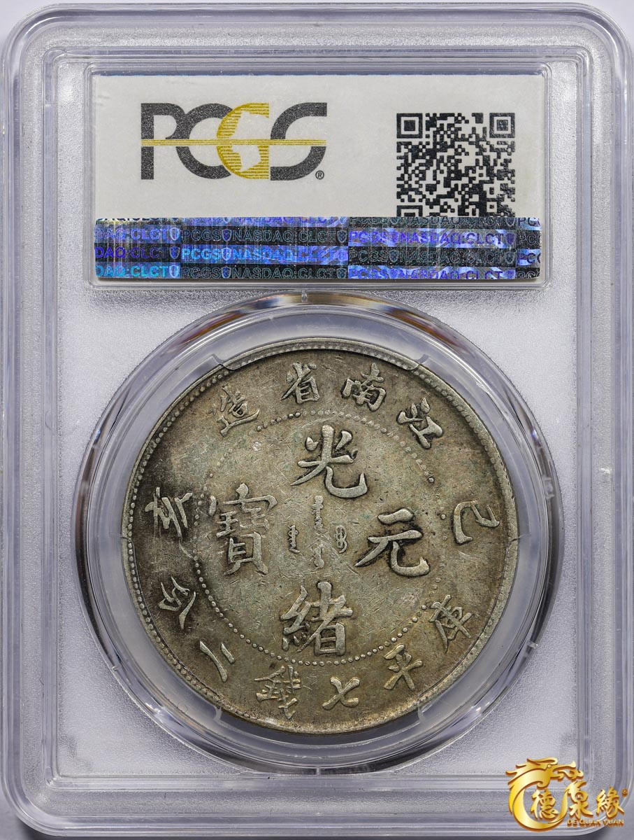 海南德泉缘2021秋季钱币拍卖会 1899年己亥江南省造光绪元宝库平七钱二分银币一枚 PCGS AU50 编号：80078098版别：Y-145a.2 LM-222 K-74 