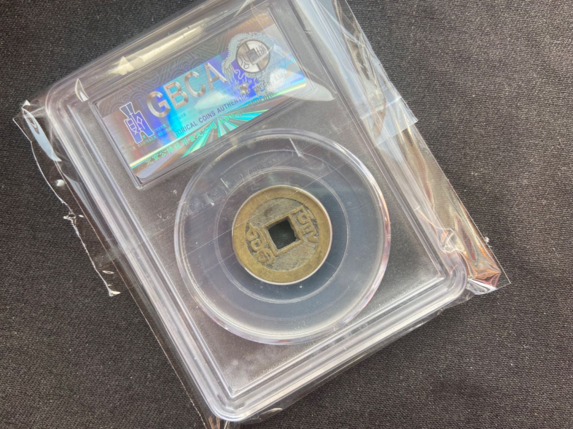 【随心拍&Getcoins】钱币拍卖第104期【直播】 乾隆通宝【公博85】