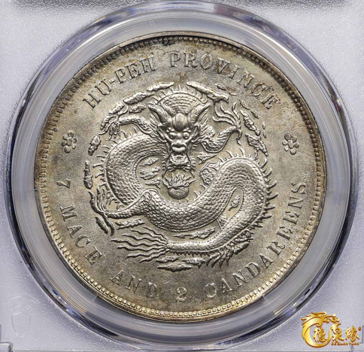 海南德泉缘2021秋季钱币拍卖会 1909年湖北省造宣统元宝库平七钱二分银币一枚 PCGS UNC Detail 编号：87072298