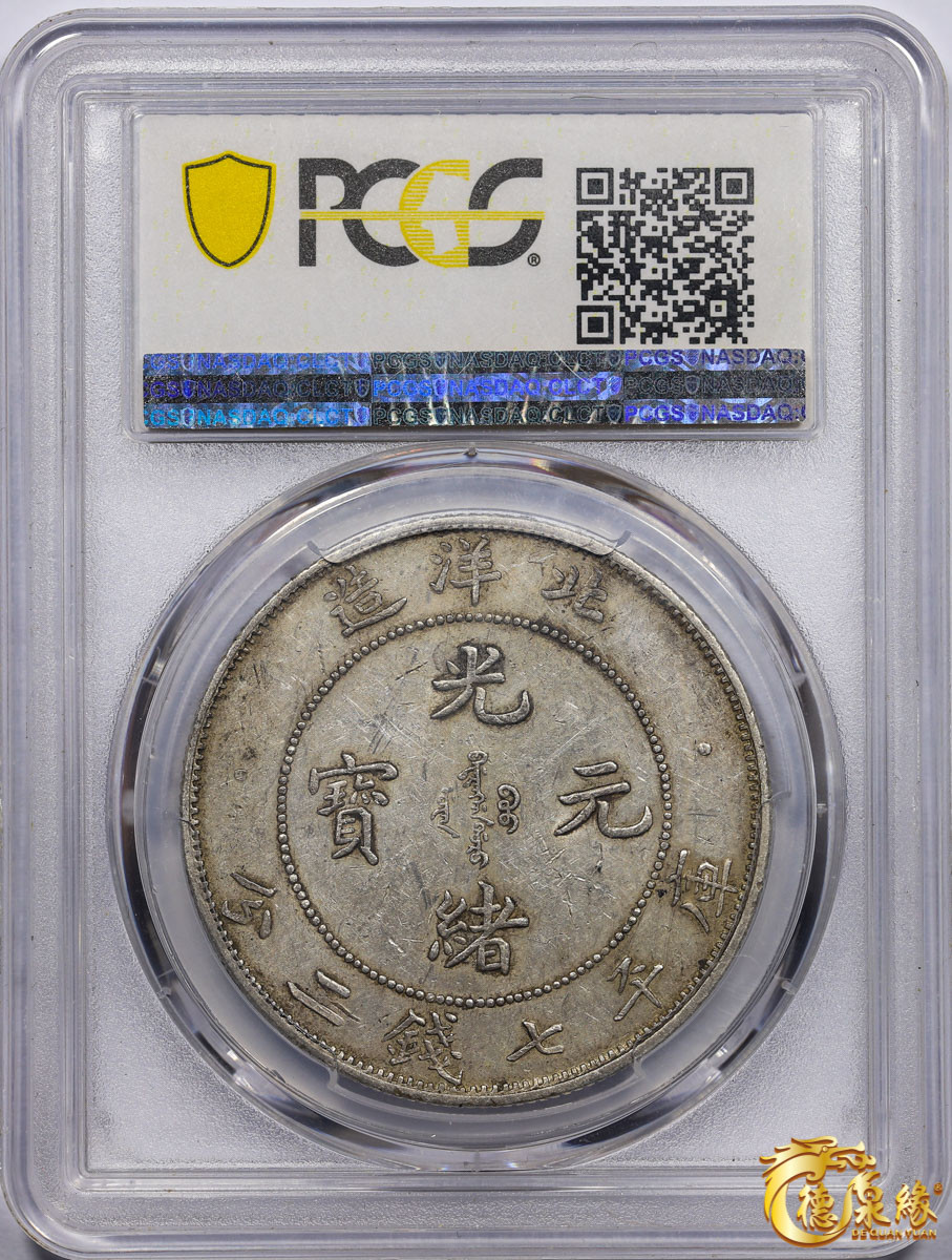 海南德泉缘2021秋季钱币拍卖会 光绪三十四年北洋造光绪元宝库平七钱二分银币一枚 PCGS AU53 编号：86979547版别： Y-73.4 LM-466 卷3旗4