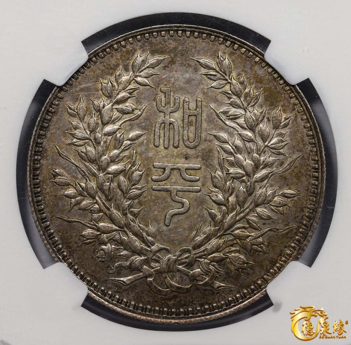 海南德泉缘2021秋季钱币拍卖会 中华民国段祺瑞执政纪念银币一枚  NGC MS62 编号：6170619-001版别：1924 CHINA L&M-865 TUAN CHI-JUI