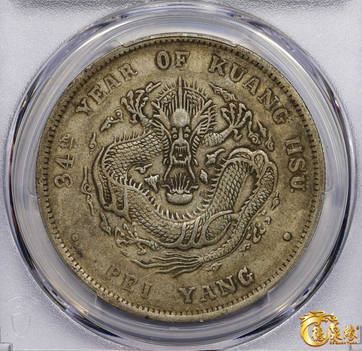 海南德泉缘2021秋季钱币拍卖会 光绪三十四年北洋造光绪元宝库平七钱二分银币一枚 PCGS XF45 编号：87233462