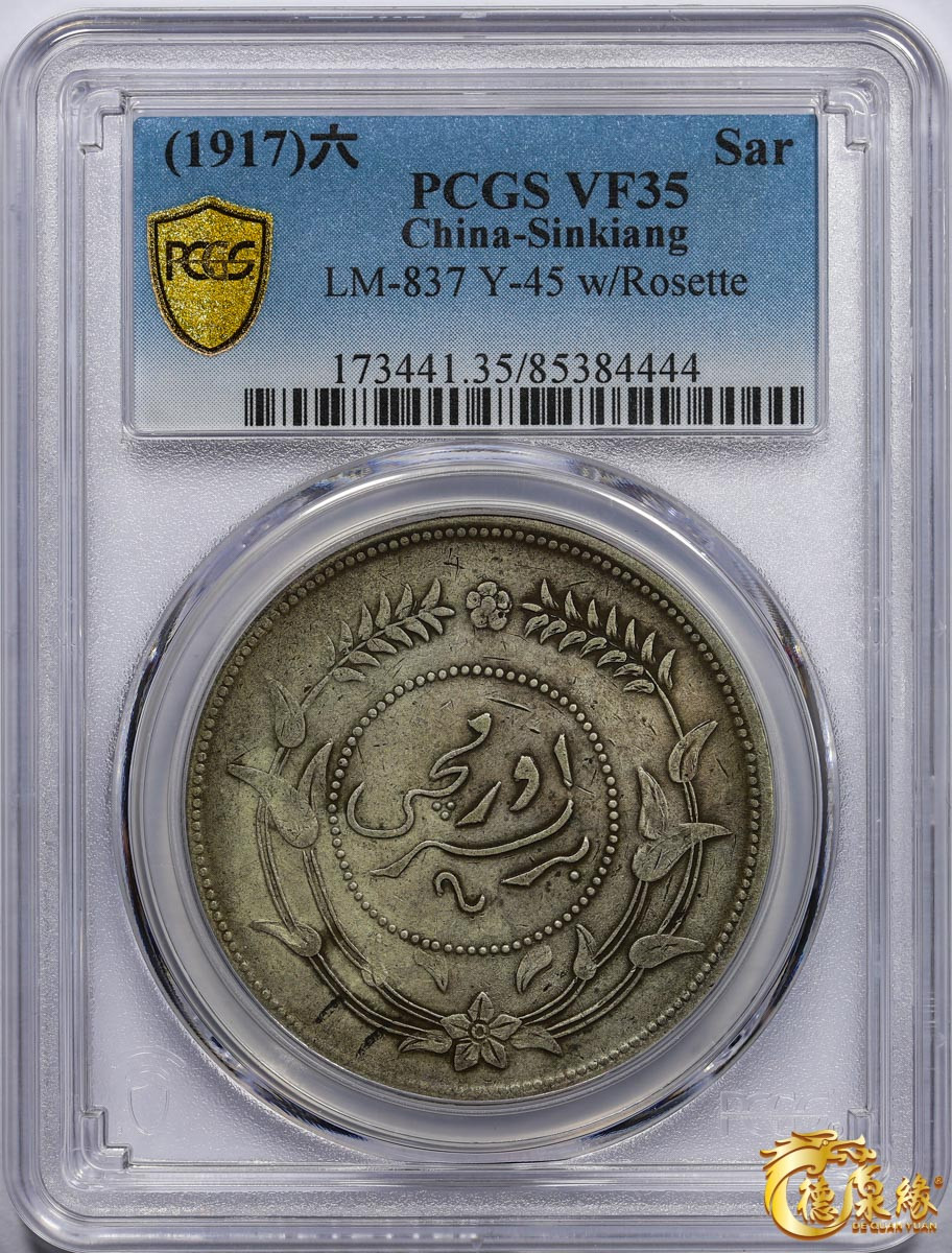 海南德泉缘2021秋季钱币拍卖会 1917年中华民国六年迪化银元局造壹两银币一枚 PCGS VF35 编号：85384444版别： LM-837 Y-45 