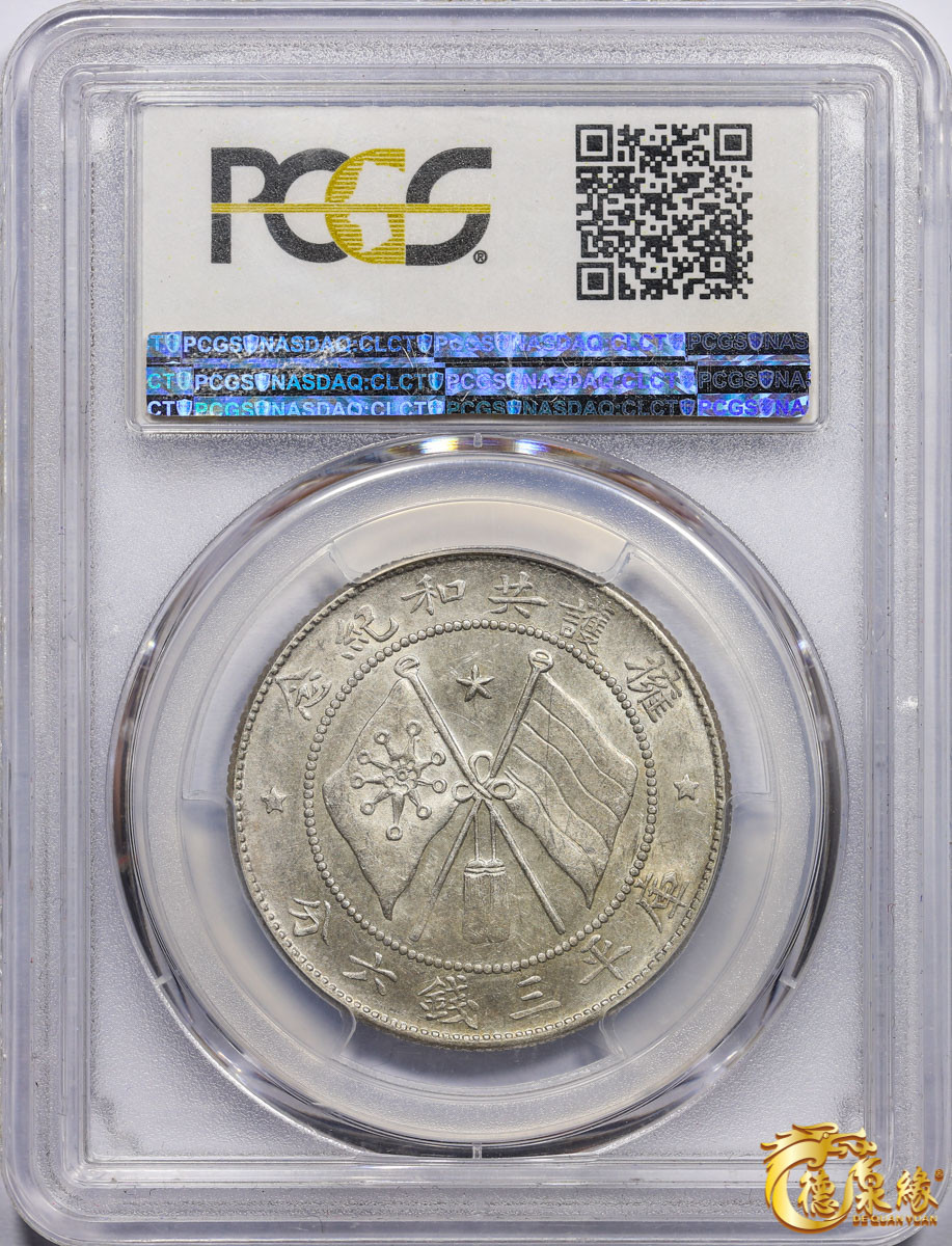 海南德泉缘2021秋季钱币拍卖会 1917年云南唐继尧正面像拥护共和纪念库平三钱六分银币一枚 PCGS MS61编号： 85881805 ，图案打制精美深峻，立体挺拔，细节清晰，底光闪亮，状态极佳，