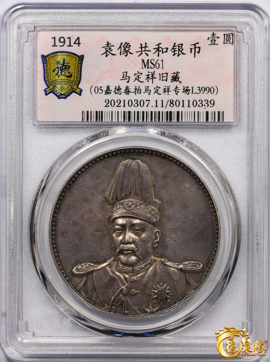 海南德泉缘2021秋季钱币拍卖会 中华民国袁世凯像共和纪念银币壹圆一枚 德泉缘评级 MS61 编号：80110339 马定祥旧藏
