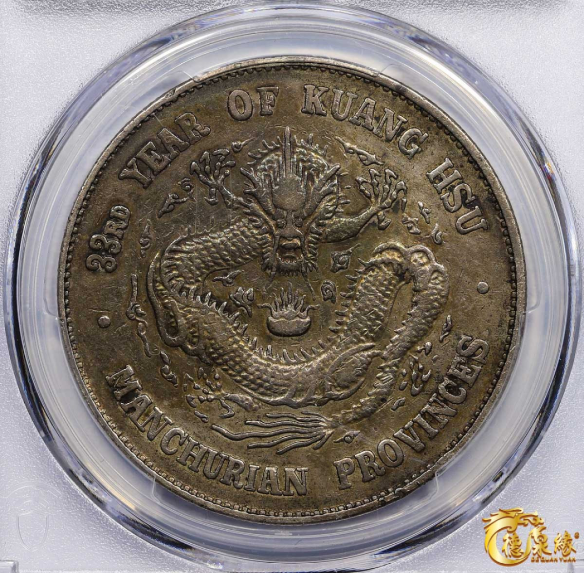 海南德泉缘2021秋季钱币拍卖会 1907年光绪三十三年东三省造光绪元宝库平七钱二分银币一枚  PCGS XF Detail编号： 87233526版别： Y-212 LM-487