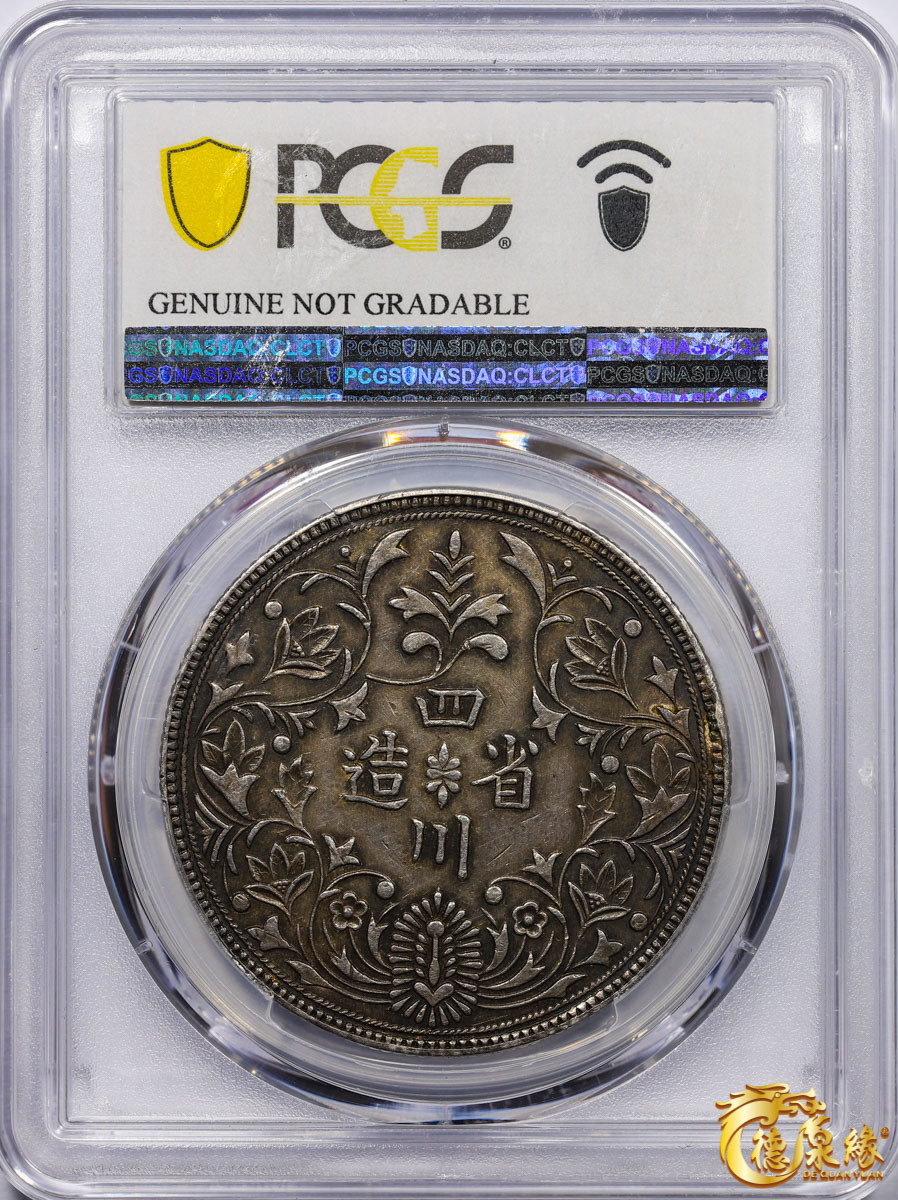 海南德泉缘2021秋季钱币拍卖会 四川省造光绪正面像一卢比臆造银币一枚 PCGS XF Detail 编号：87233454版别：X#435