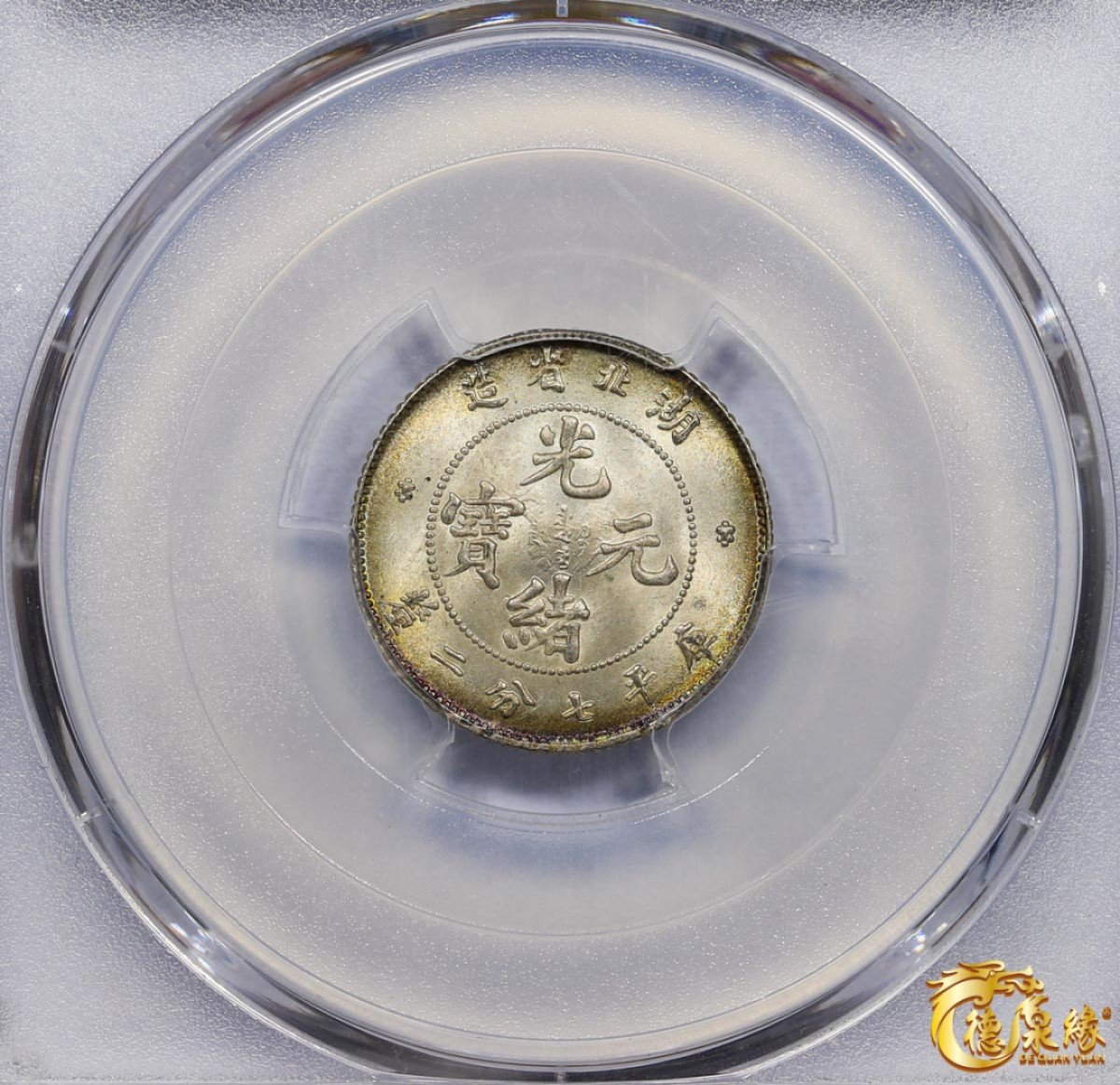 海南德泉缘2021秋季钱币拍卖会 1895年湖北省造光绪元宝库平七分二厘银币一枚 PCGS MS66+ 编号：86616136版别：Y-124.1 LM-185 K-43