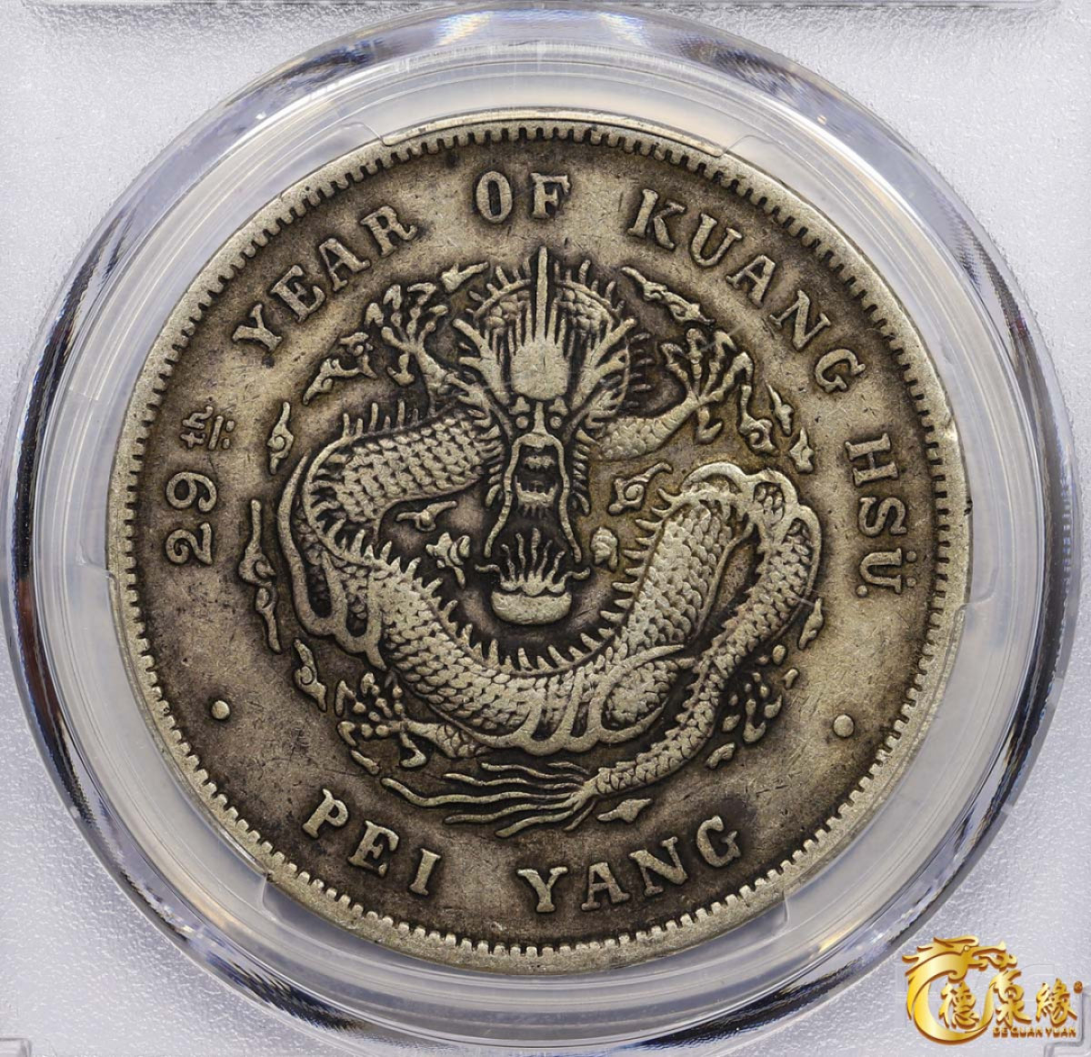 海南德泉缘2021秋季钱币拍卖会 光绪二十九年北洋造光绪元宝库平七钱二分银币一枚 PCGS XF40 编号：86932721