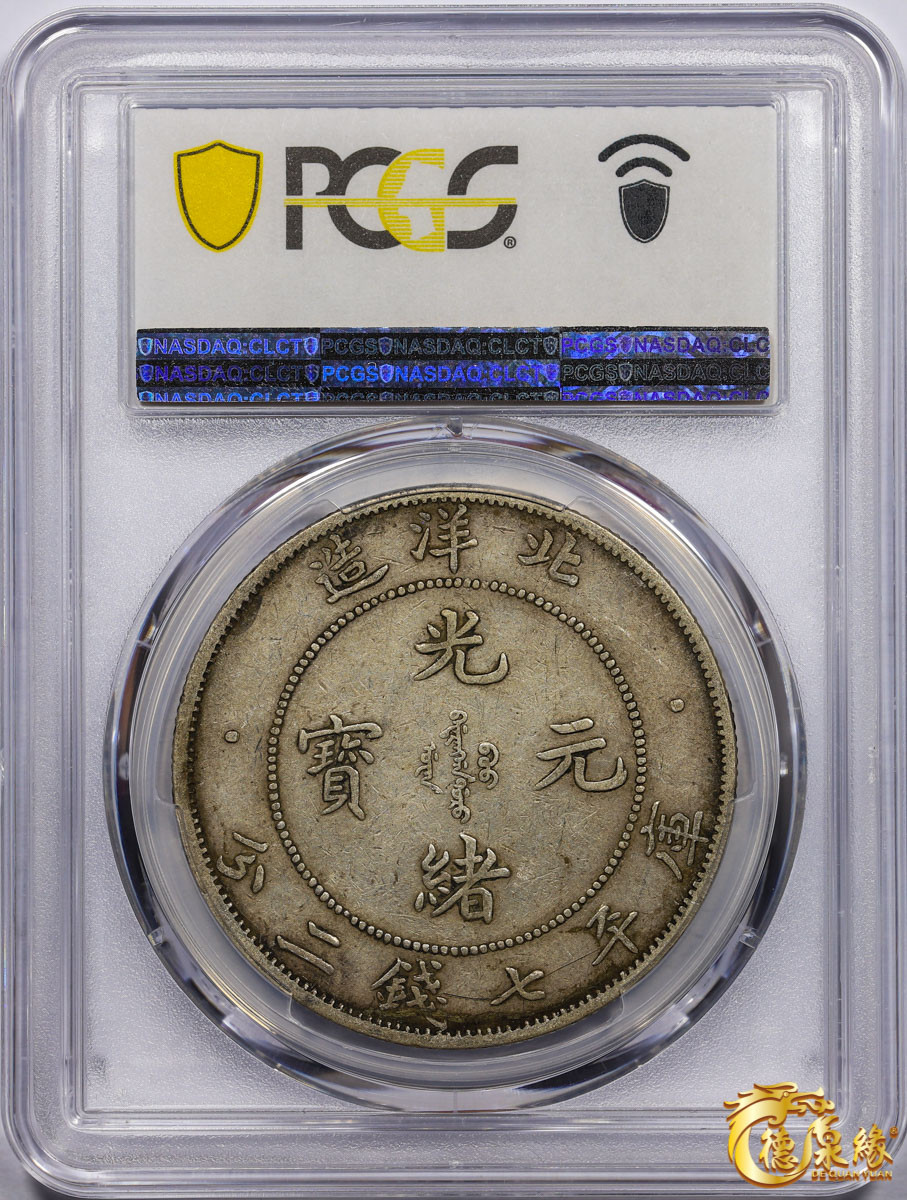 海南德泉缘2021秋季钱币拍卖会 光绪三十四年北洋造光绪元宝库平七钱二分银币一枚 PCGS XF45 编号：87233468 版别： Y-73.3 LM-465A 短尾龙