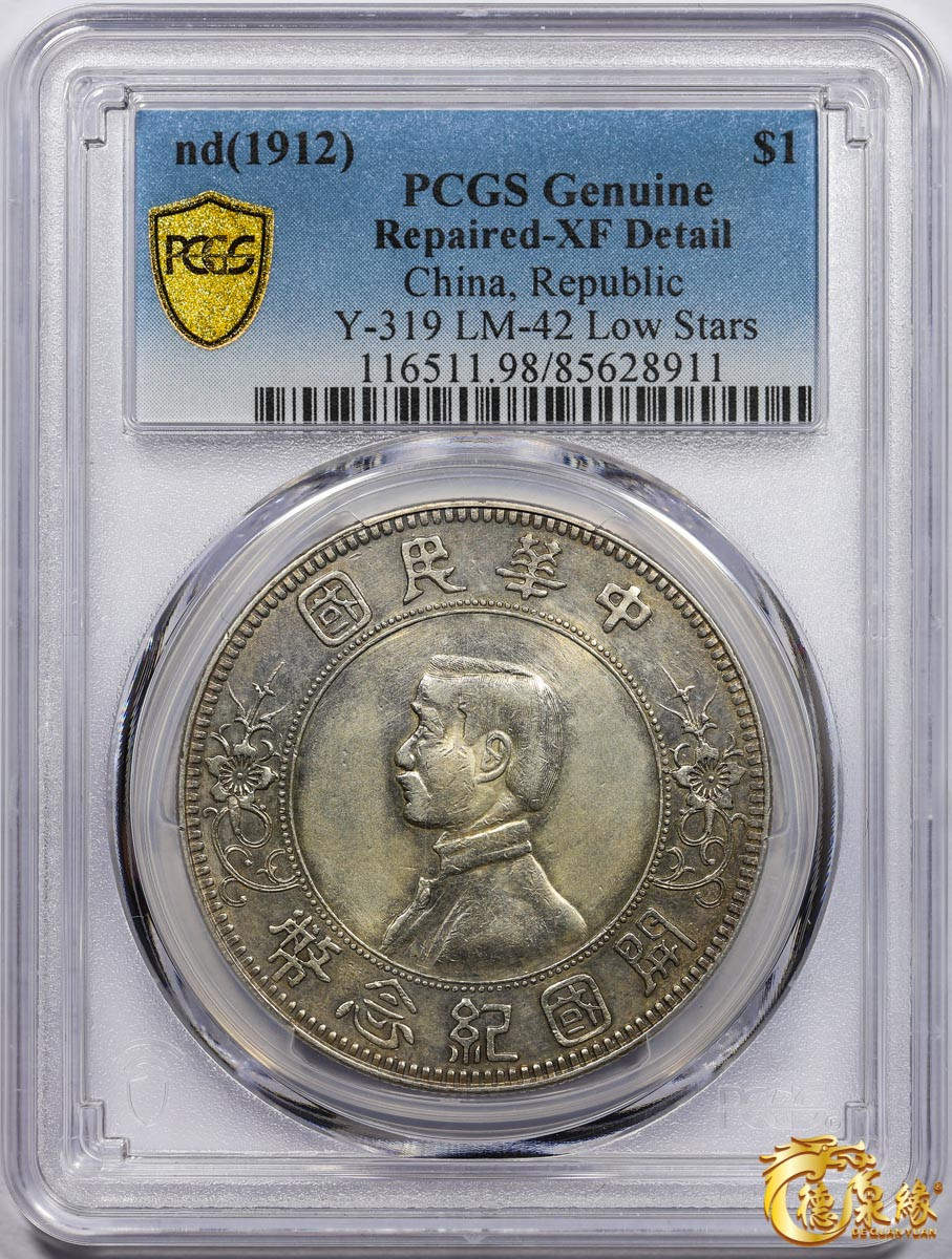 海南德泉缘2021秋季钱币拍卖会 中华民国孙中山像开国纪念壹圆银币一枚 PCGS XF Detail 编号：85628911 版别： Y-319 LM-42 K-603 下五星