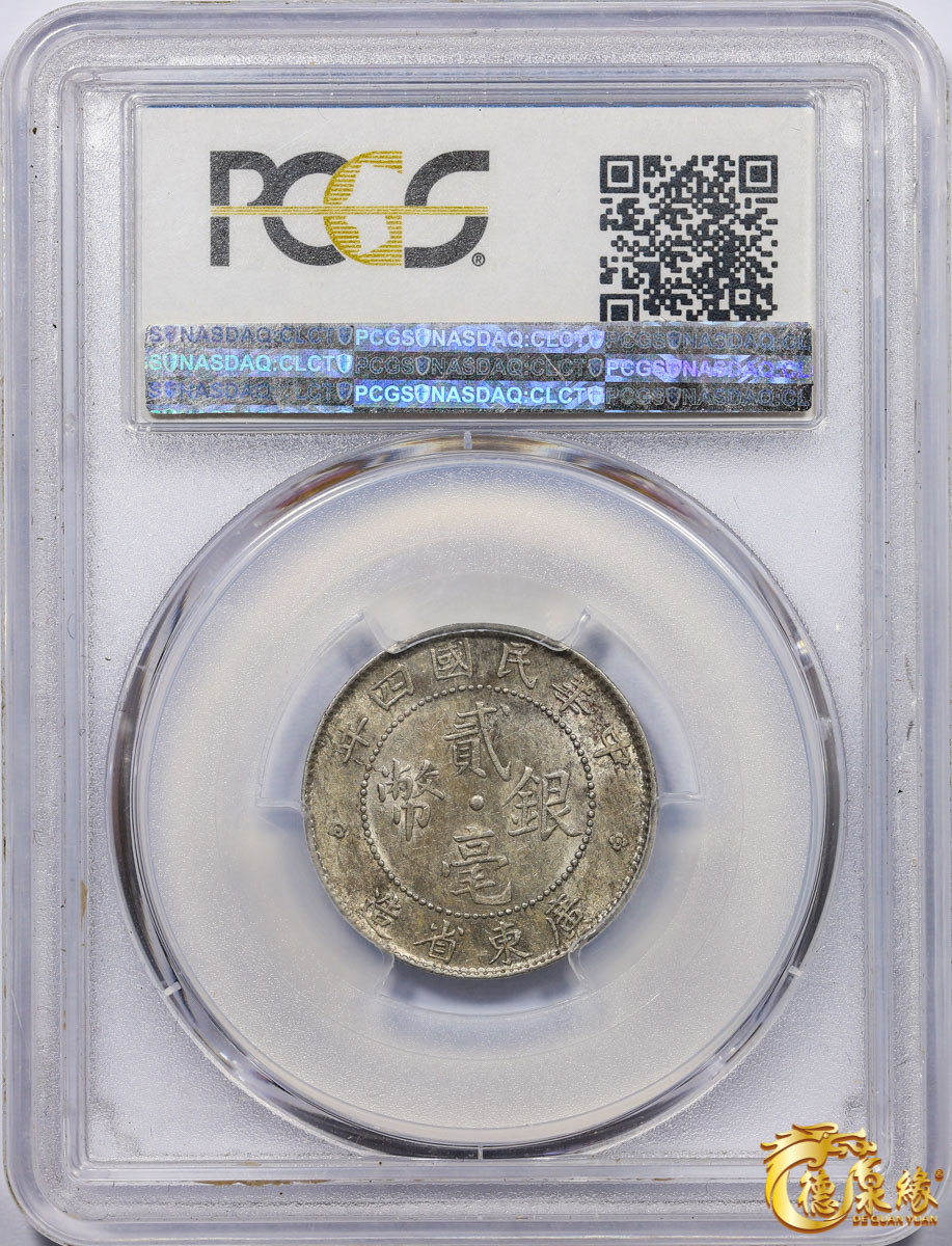 海南德泉缘2021秋季钱币拍卖会 中华民国四年广东省造贰毫银币一枚  PCGS AU58 编号：84499896版别： Y-423 LM-147 K-726