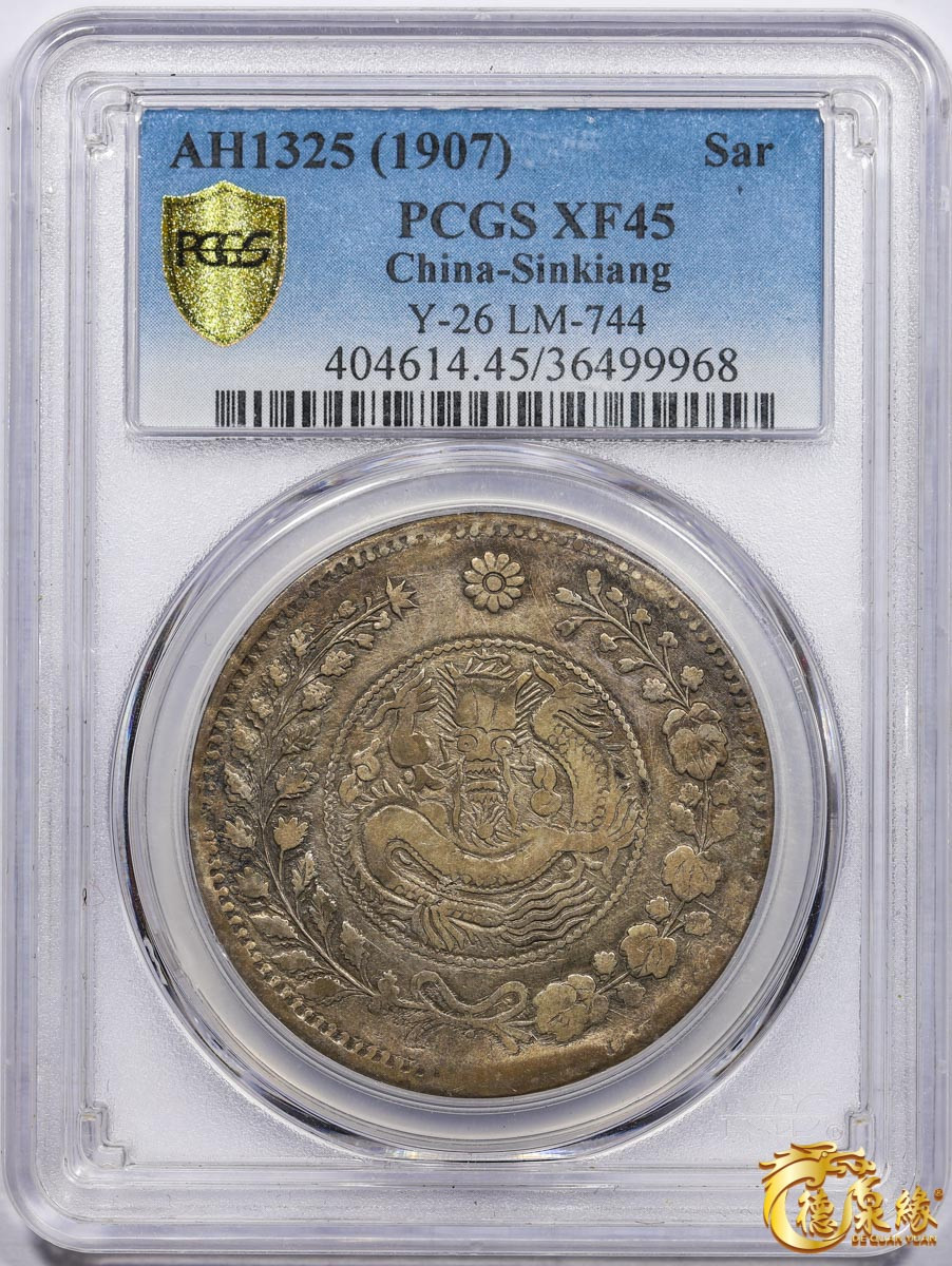 海南德泉缘2021秋季钱币拍卖会 1907年新疆喀什大清银币湘平壹两银币一枚PCGS XF45编号： 36499968版别： LM-744 Y-26冠军分