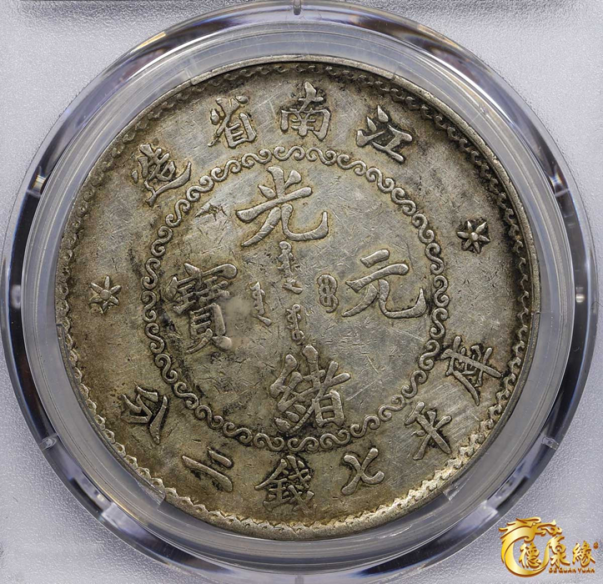 海南德泉缘2021秋季钱币拍卖会 1897年江南省造光绪元宝库平七钱二分银币一枚 PCGS XF Detail 编号：80308573版别：老江南 鹰洋边