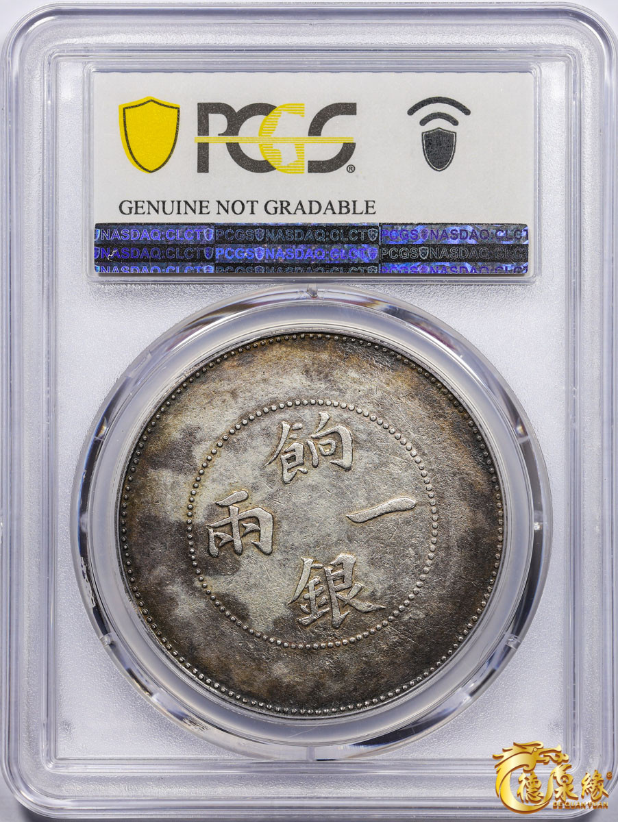 海南德泉缘2021秋季钱币拍卖会 1910年新疆饷银一两银币一枚 PCGS XF Detail 编号：87261833版别： LM-811 Y-7 K-1008
