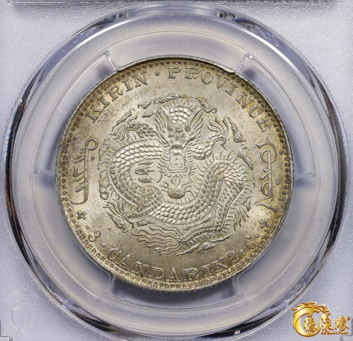 海南德泉缘2021秋季钱币拍卖会 1902年壬寅吉林省造光绪元宝库平三钱六分银币一枚 PCGS MS62 编号：87233500