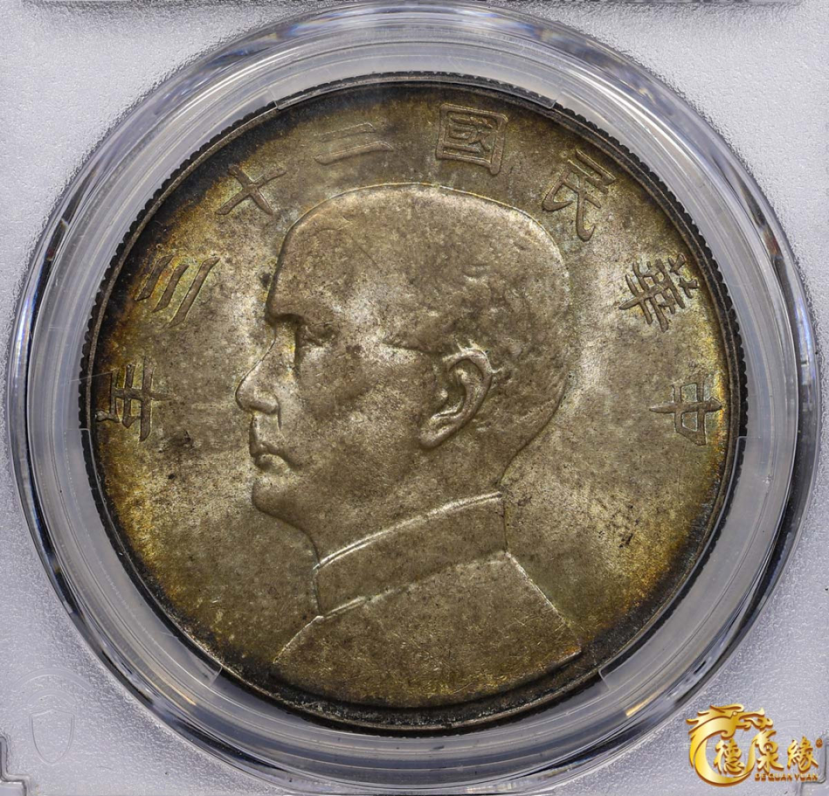 海南德泉缘2021秋季钱币拍卖会 中华民国二十三年孙中山像背帆船壹圆银币一枚 PCGS MS64 编号：87053868版别：Y-345 LM-110 K-624