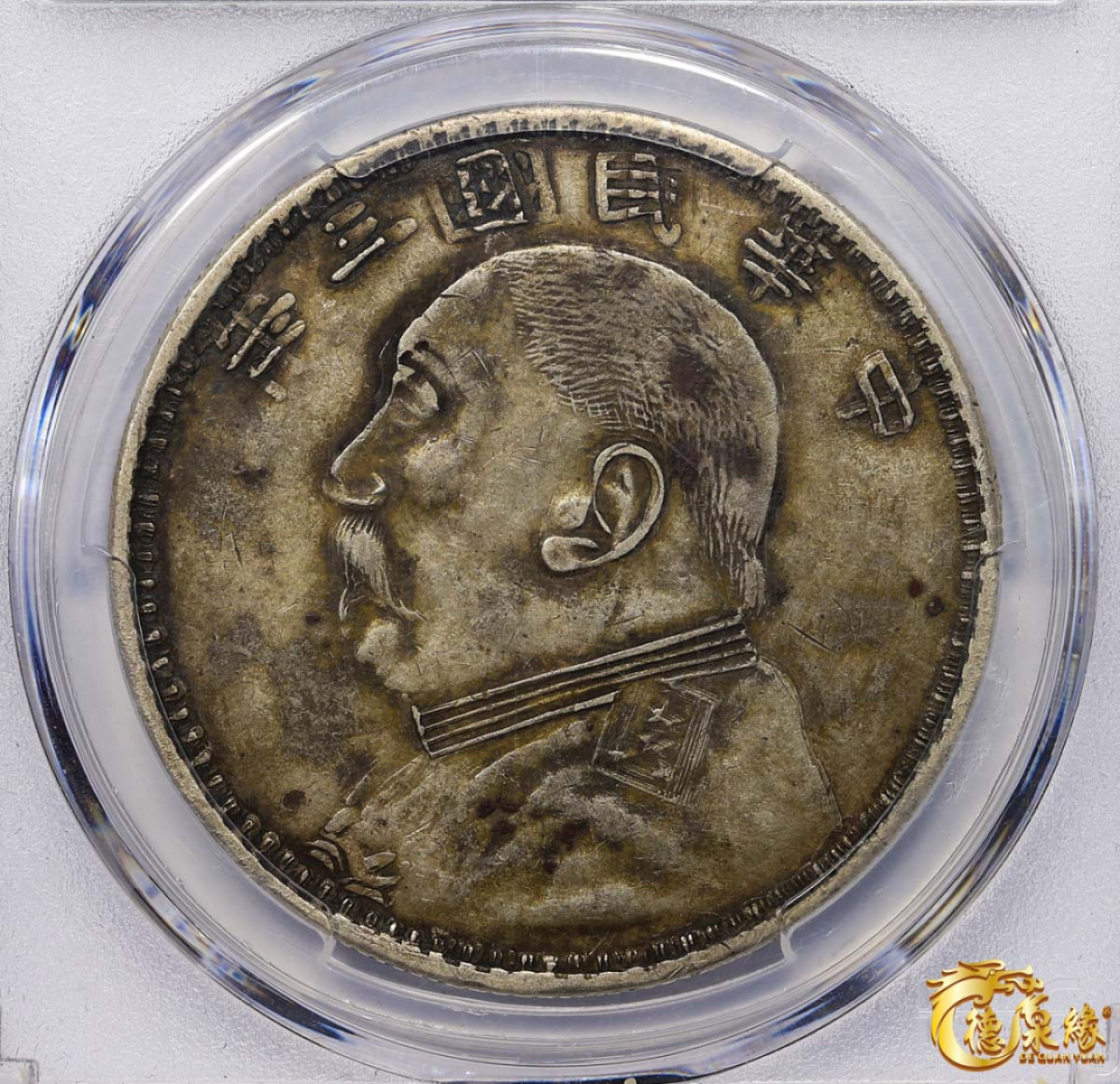 海南德泉缘2021秋季钱币拍卖会 中华民国三年袁世凯像壹圆银币一枚 PCGS XF40 编号：86512100版别： Y-329 军阀版