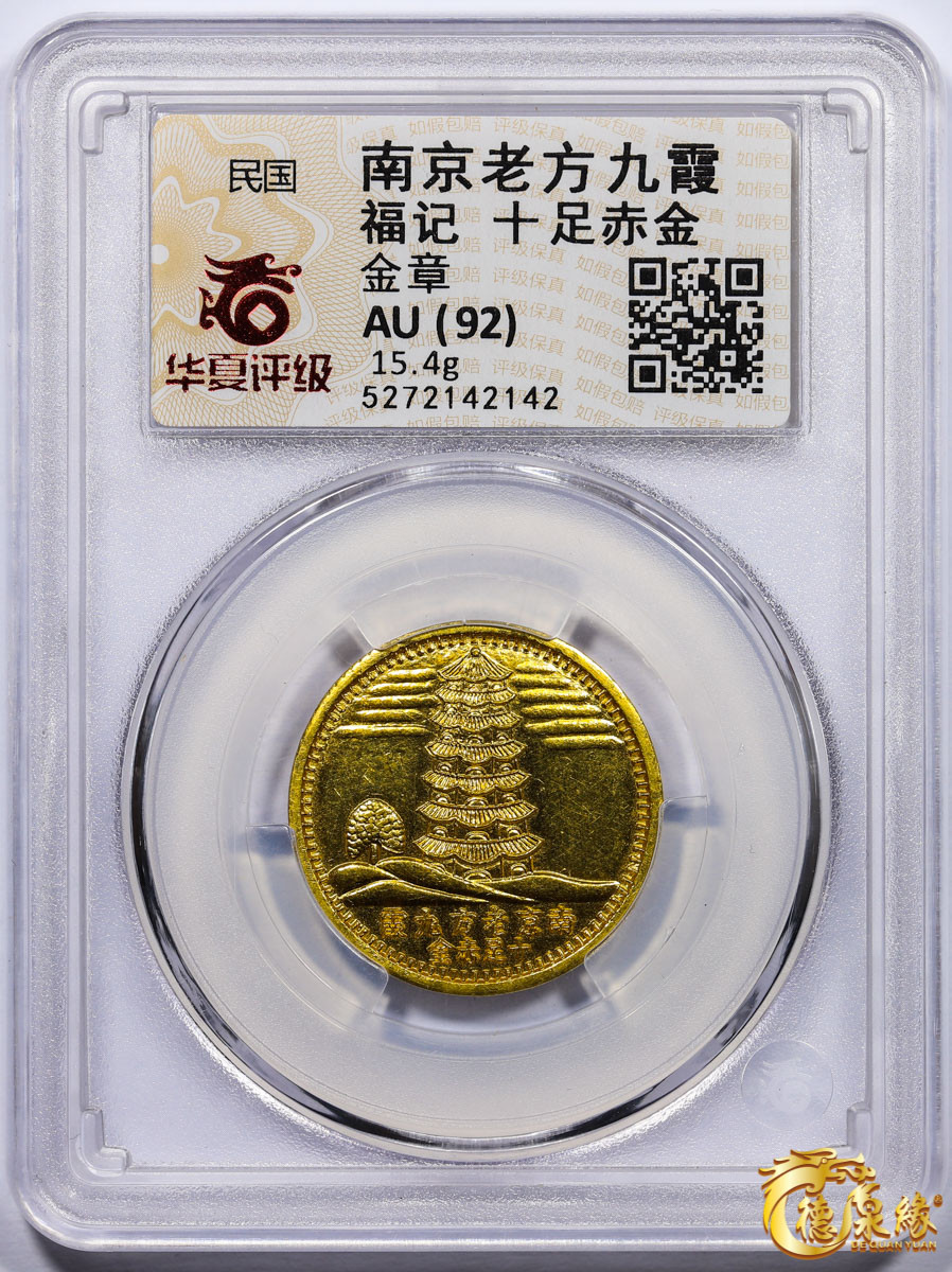 海南德泉缘2021秋季钱币拍卖会 民国-南京老方九霞福记十足赤金金章一枚 华夏评级 AU92 编号：5272142142 重量：15.4克