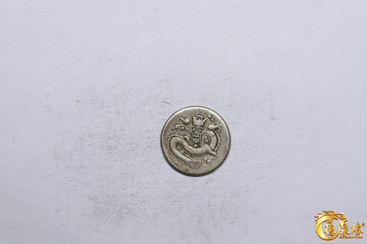 海南德泉缘2021秋季钱币拍卖会 新疆喀什光绪元宝二钱银币一枚   