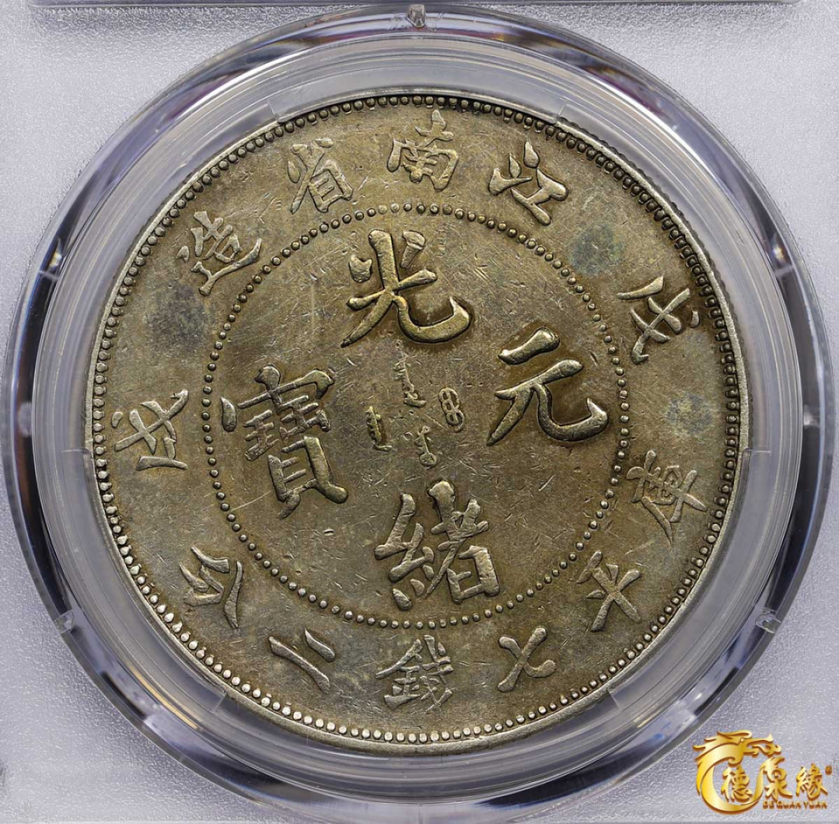 海南德泉缘2021秋季钱币拍卖会 1898年戊戌江南省造光绪元宝库平七钱二分银币一枚 PCGS XF Detail 编号：87257619