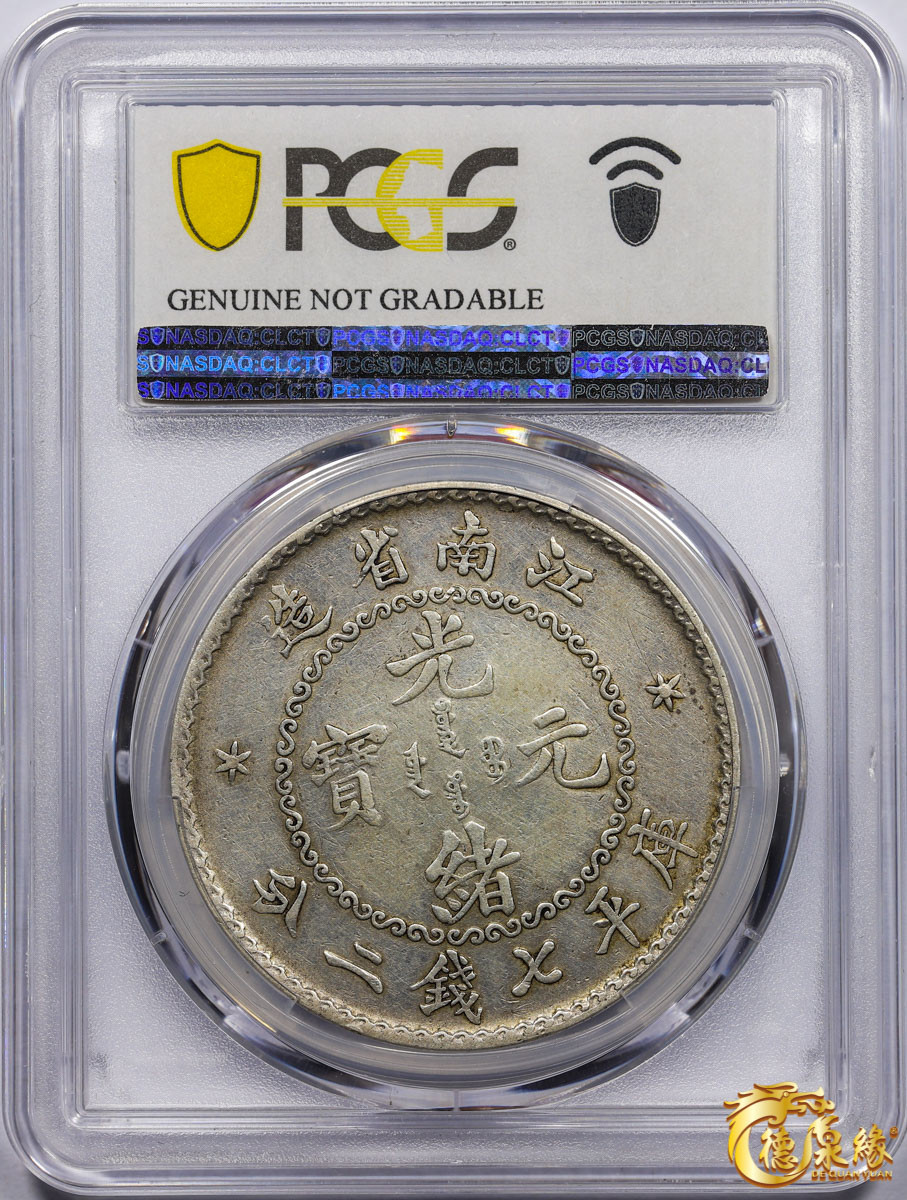 海南德泉缘2021秋季钱币拍卖会 1897年江南省造光绪元宝库平七钱二分银币一枚  PCGS VF Detail 编号：87265032版别：老江南 鹰洋边