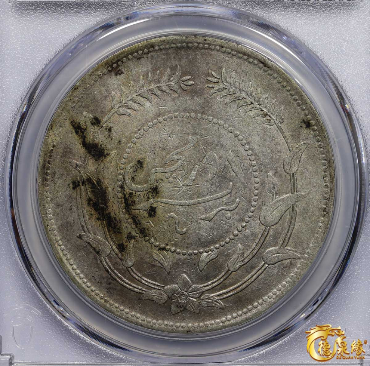 海南德泉缘2021秋季钱币拍卖会 1917年中华民国六年迪化银元局造壹两银币一枚 PCGS VF Detail 编号：87246434版别： LM-838 Y-45.1