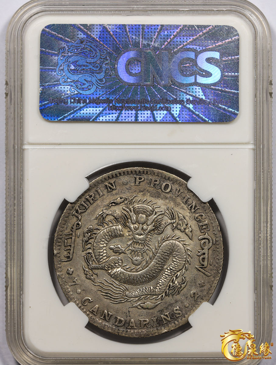 海南德泉缘2021秋季钱币拍卖会 1898年无纪年吉林省造光绪元宝库平七钱二分银币一枚 CNCS XF45 编号：100002637版别： Y-183 