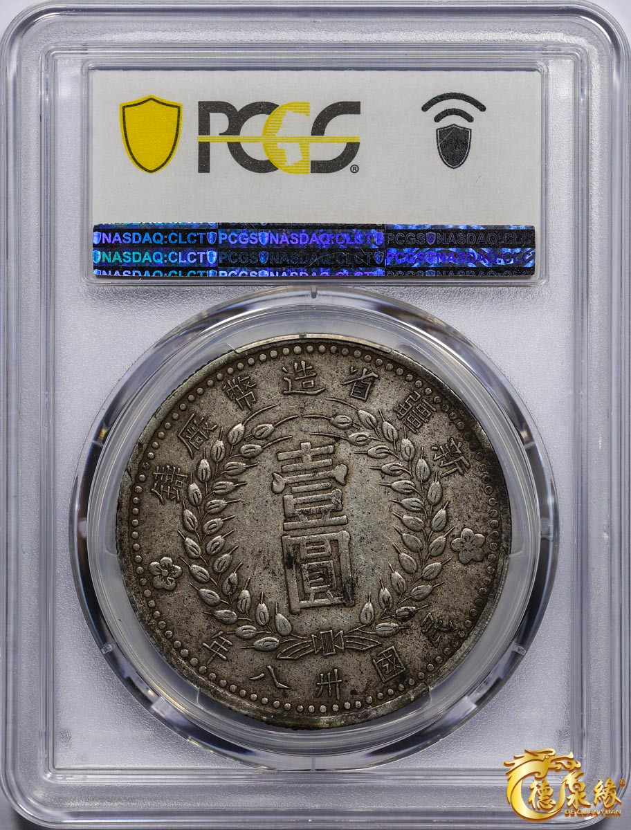 海南德泉缘2021秋季钱币拍卖会 中华民国三十八年新疆省造币厂铸壹圆银币一枚 PCGS XF45 编号：87257614版别： LM-842